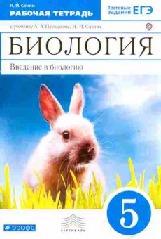 Книга Сонин Н.И. Биология Рабочая тетрадь 5 класс, 13-196, Баград.рф